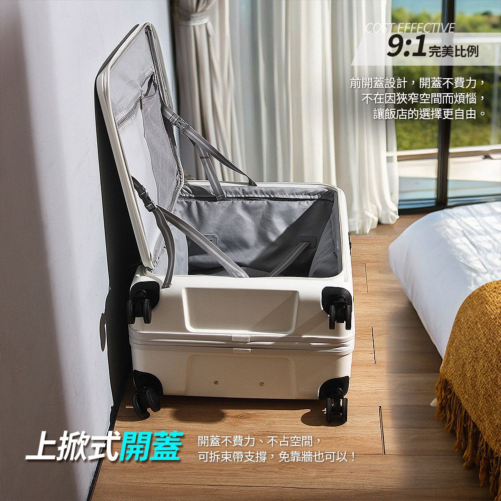 EFFECTIVE9:1完美比例前開蓋設計,開蓋不費力,不在因狹窄空間而煩惱,讓飯店的選擇更自由。上掀式開蓋開蓋不費力、不占空間,可拆束帶支撐,靠牆也可以!