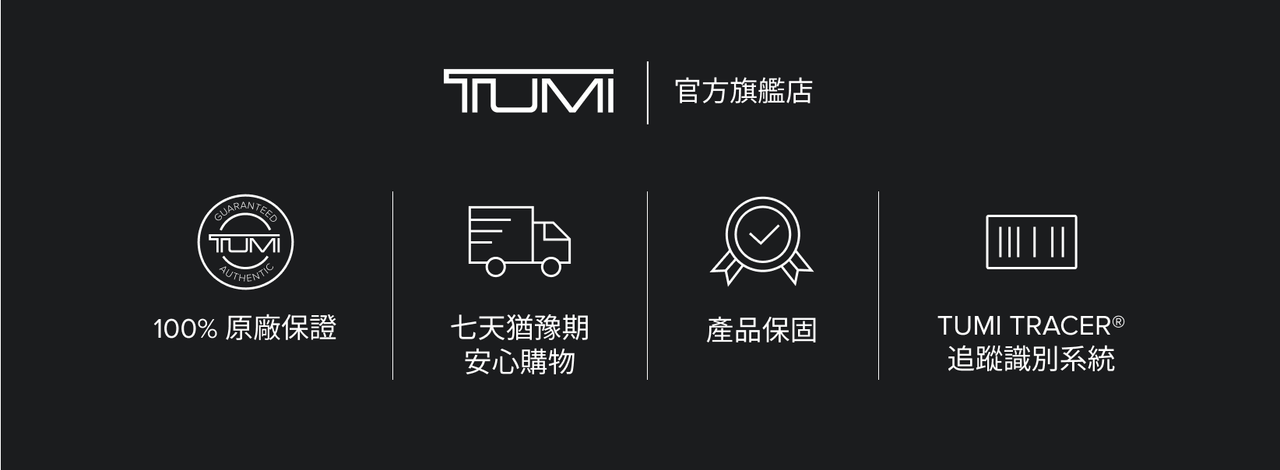 GUARANTEEDTUMIAUTHENTICTUMI官方旗艦店   100%原廠保證七天猶豫期產品保固TUMI 安心購物追蹤識別系統