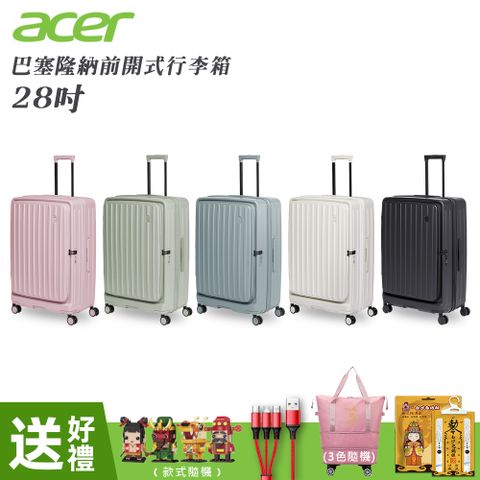 【Acer 宏碁】巴塞隆納前開式行李箱 28吋-贈四好禮