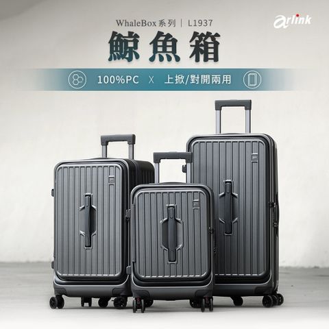 Arlink 29吋多功能上掀 對開兩用行李箱
