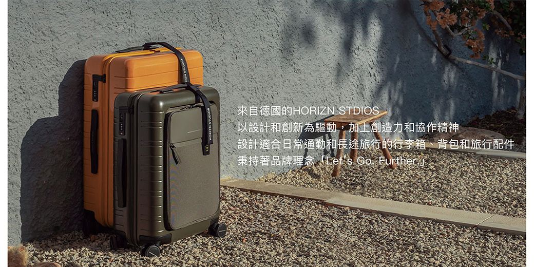 來自德國的HORIZN STDIOS以設計和創新為驅動,加上創造力和協作精神設計適合日常通勤和長途旅行的行李箱、背包和旅行配件秉持著品牌理念「Lets Go.