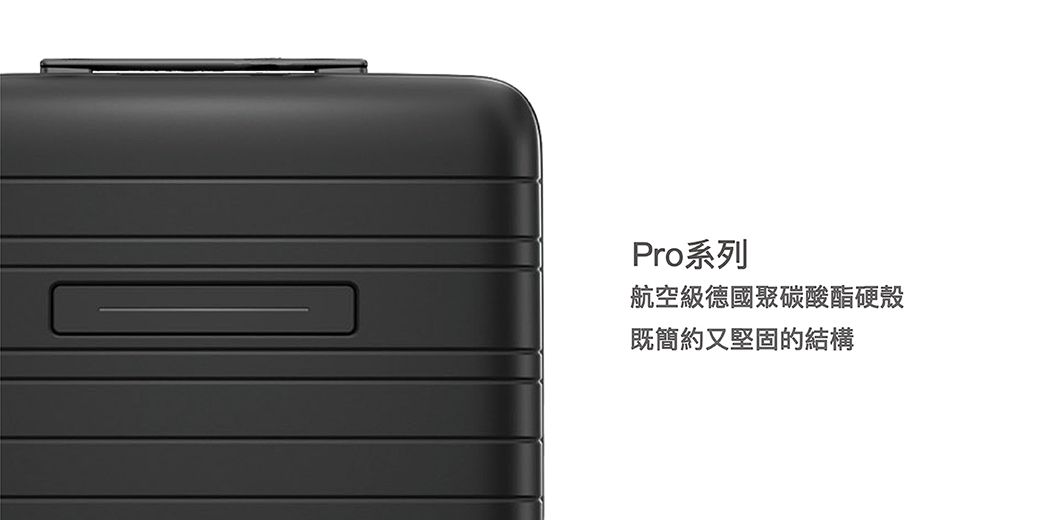 Pro系列航空級德國聚碳酸酯硬殼既簡約又堅固的結構