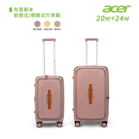 ACER 宏碁 二件組 布里斯本前開式/側開式行李箱(20+24吋)
