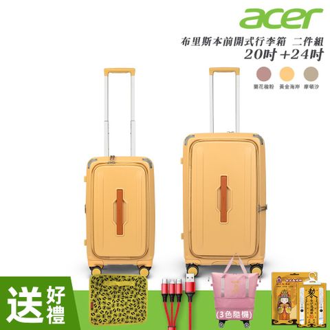 【Acer 宏碁】二件組 布里斯本前開式/側開式行李箱(20+24吋)