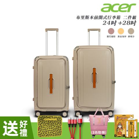 【Acer 宏碁】二件組 布里斯本前開式/側開式行李箱(24+ 28)