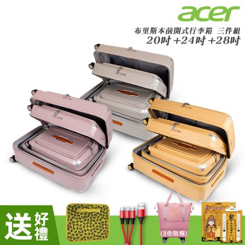 【Acer 宏碁】三件組 布里斯本前開式/側開式行李箱(20+24+28吋)