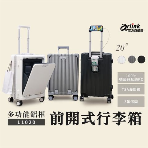 Arlink 20吋 多功能前開式擴充  鋁框箱 鋁框PC登機行李箱(月光白/鋰石灰/曜石銀) 送 功能平板配件包