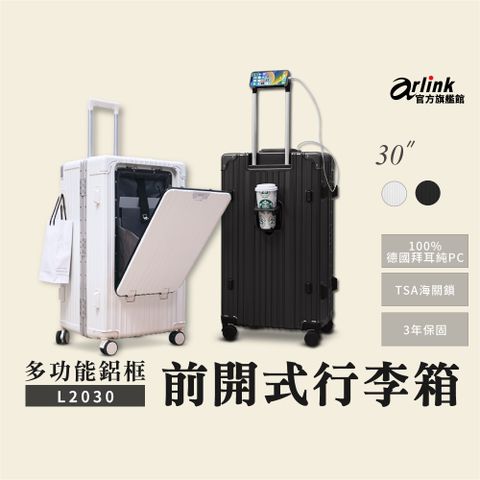 Arlink 30吋萬用旅李箱 鋁框箱 多功能前開式擴充 飛機輪(旅行箱/ TSA海關鎖/專屬防塵套/月光白/鋰石灰) 送 多功能平板配件包