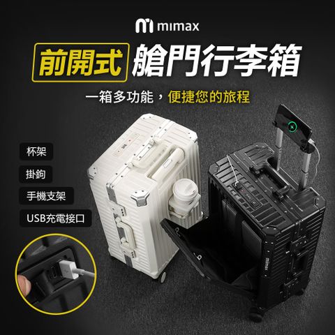mimax 米覓 多功能前開式艙門行李箱 26吋 行李箱 側邊杯架 掛勾 手機支架 USB充電接口 旅行箱
