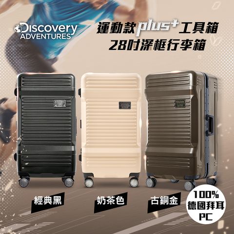 Discovery Adventures 運動款PLUS+工具箱28吋深框行李箱-奶茶色