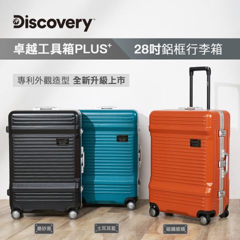 Discovery Adventures 卓越工具箱PLUS+28吋鋁框行李箱-碳纖維橘