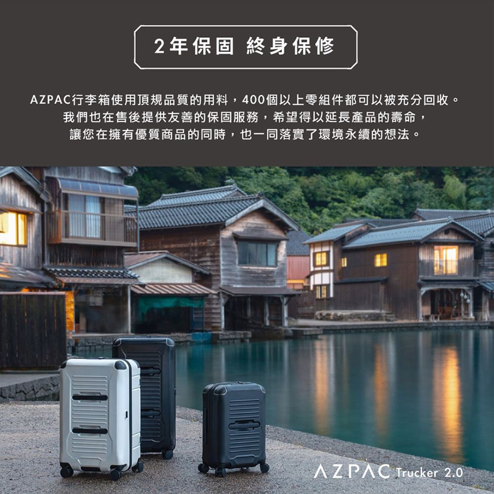 2年保固 終身保修AZPAC行李箱使用頂規品質的用料,400個以上零組件都可以被充分回收。我們也在售後提供友善的保固服務,希望得以延長產品的壽命,讓您在擁有優質商品的同時,也一同落實了環境永續的想法。AZPAC Trucker 2.0