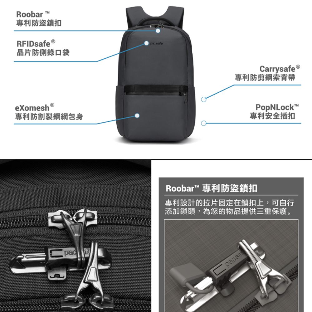 Roobar專利防盜鎖扣RFIDsafe®晶片防側錄口袋eXomesh專利防割裂鋼網包身CarrysafeⓇ專利防剪鋼索背帶PopNLock專利安全插扣Roobar™ 專利防盜鎖扣專利設計的拉片固定在鎖扣上,可自行添加鎖頭,為您的物品提供三重保護。