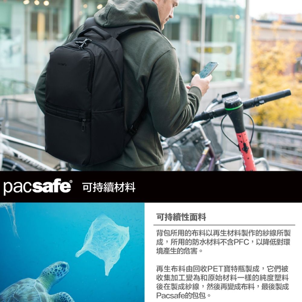 pacsafe 可持續材料可持續性面料背包所用的布料以再生材料製作的紗線所製成,所用的防水材料不含PFC,以降低對環境產生的危害。再生布料由回收PET寶特瓶製成,它們被收集加工變為和原始材料一樣的純度塑料後在製成紗線,然後再變成布料,最後製成Pacsafe的包包。