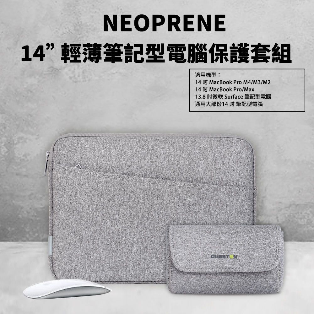 OPRENE14輕薄筆記型電腦保護套組適用機型:14 MacBook Pro M4/M3/M214 MacBook Pro/Max13.8吋微軟Surface 筆記型電腦通用大部份14 吋筆記型電腦QUEST NE