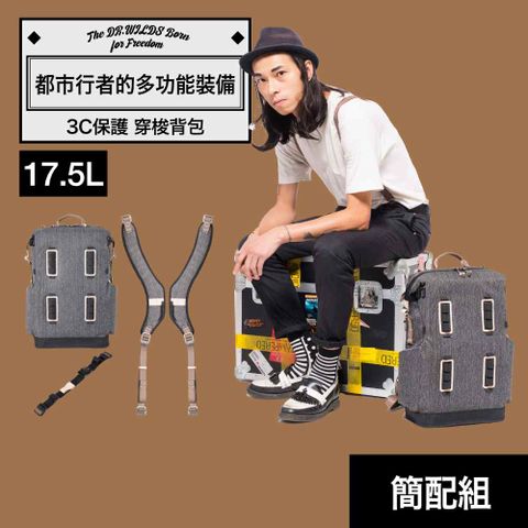 【荒野醫生包 Dr.Wilds】穿梭系列輕量入門組 模組 防潑水 通勤 後背包 筆電包 防震 大容量