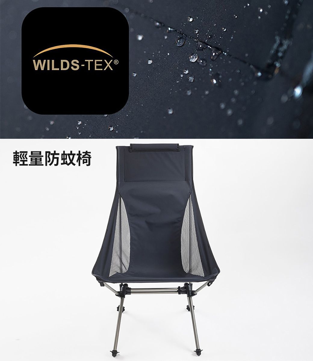 WILDS-TEX®輕量防蚊椅