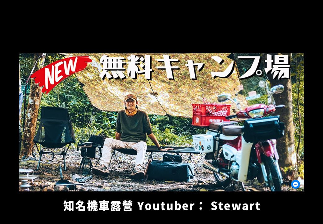 NEW、無料キャンプ場知名機車露營 Youtuber: Stewart