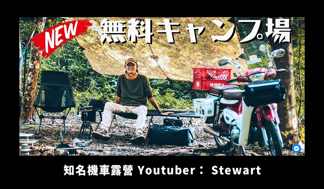 NE無料キャンプ場知名機車露營 Youtuber : Stewart