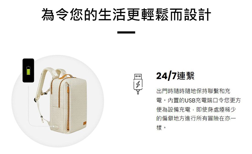 為令您的生活更輕鬆而設計24/7連繫出門時隨時隨地保持聯繫和充電。內置的USB充電端口令您更方便為設備充電,即使身處煙稀少的偏僻地方進行所有冒險在亦一樣。