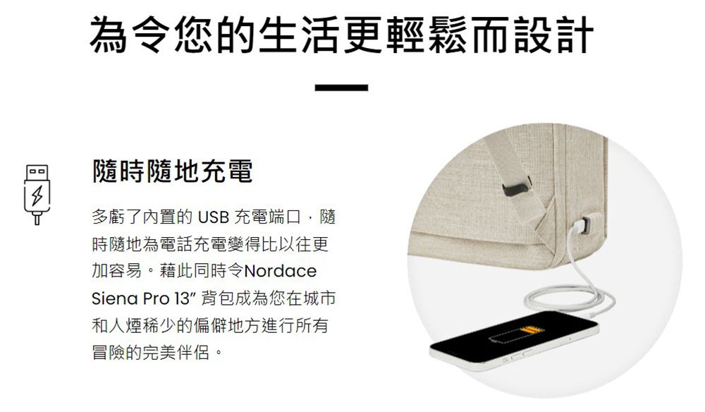 為令您的生活更輕鬆而設計隨時隨地充電多虧了內置的 USB 充電端口,隨時隨地為電話充電變得比以往更加容易。藉此同時令NordaceSiena Pro 13背包成為您在城市和人煙稀少的偏僻地方進行所有冒險的完美伴侶。