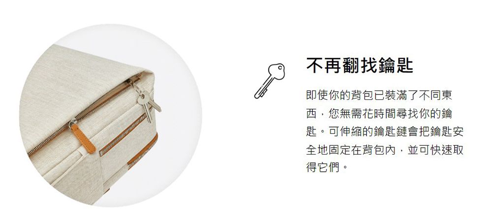 不再翻找鑰匙即使你的背包已裝滿了不同東西您無需花時間尋找你的鑰匙。可伸縮的鑰匙會把鑰匙安全地固定在背包,並可快速取得它們。