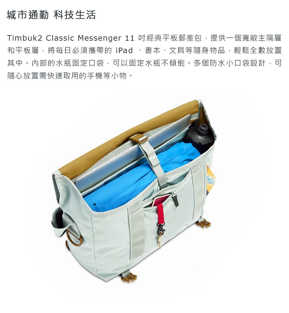 城市通勤 科技生活Timbuk2 Classic Messenger 11 經典平板郵差包,提供一個寬敞主隔層和平板層,將每日必須攜帶的 iPad 書本、文具等隨身物品,輕鬆全數放置其中。內部的水瓶固定口袋,可以固定水瓶不傾倒。多個防水小口袋設計,可隨心放置需快速取用的手機等小物。