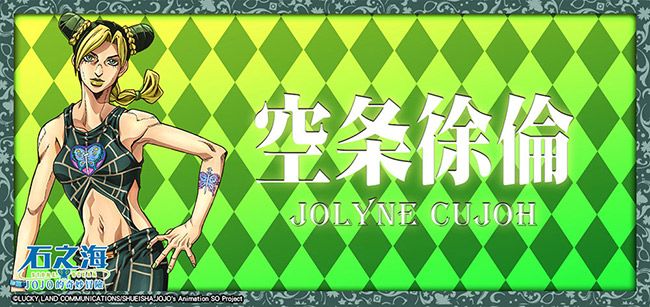 石之CLUCKY LAND COMMUNICATIONSSHUEISHA    条徐倫JOLYNE CUJOH