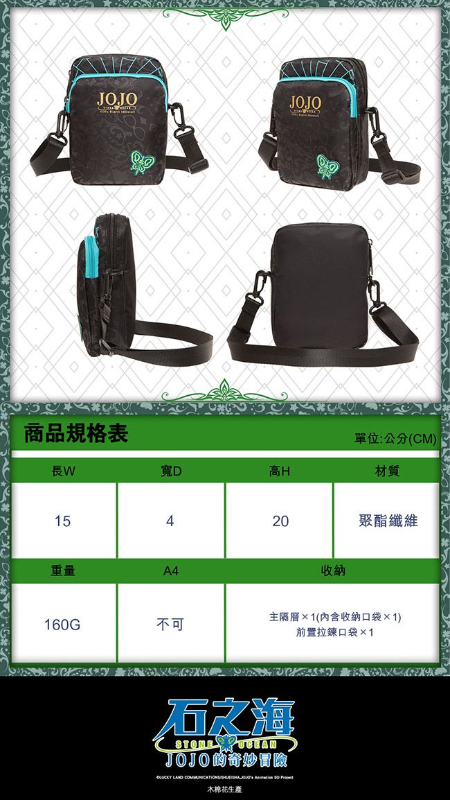 JOJO商品規格表長WJOJO寬D高H單位:公分(CM)材質15420聚酯纖維重量A4收納主隔層1(內含收納口袋1)160G不可前置拉鍊口袋×1   石之海STONE JOJO的奇妙冒險      木棉花生產