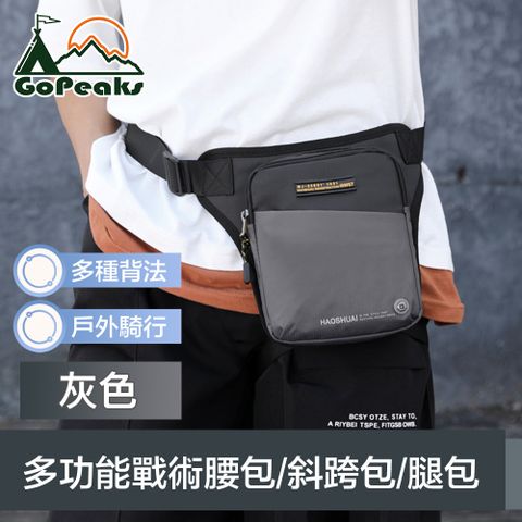 GoPeaks 潮流質感 戶外騎行多功能戰術腰包/斜跨包/重機腿包