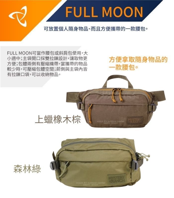 FULL MOON可放置個人隨身物品而且方便攜帶的一款腰包。FULL MOON可當作腰包或斜肩包使用,大小適中;主袋開口採雙拉鍊設計,讓取物更方便;包體兩側有壓縮織帶,當攜帶的物品較少時,可壓縮包體空間;前側與主袋內皆有拉鍊口袋,可以收納物品。方便拿取隨身物品的一款腰包。上蠟橡木棕   center森林綠 RV  centerMYSTERYRANCH