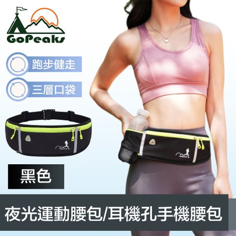 GoPeaks 多功能戶外跑步健走夜光運動腰包/耳機孔手機腰包 黑色