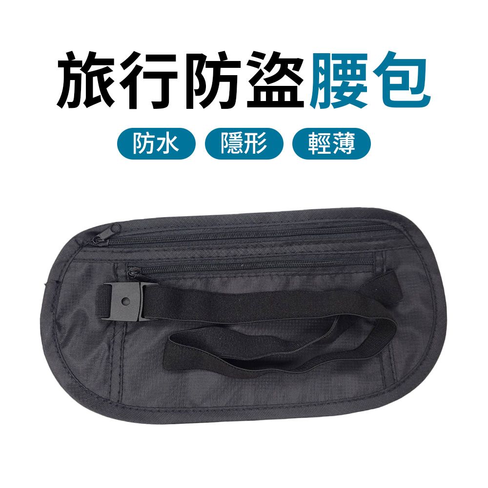  旅行防盜腰包 防盜包防扒包形腰包防竊包 單車包 貼身腰包 運動腰包