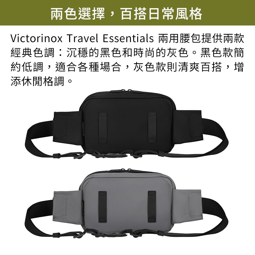 VICTORINOX 瑞士維氏 Travel Essentials 兩用腰包 二色任選
