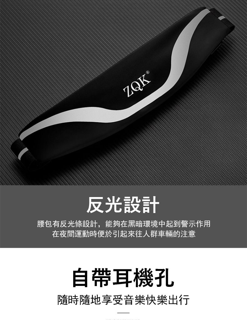 ZQK®反光設計腰包有反光條設計,能夠在黑暗環境中起到警示作用在夜間運動時便於引起來往人群車輛的注意自帶耳機孔隨時隨地享受音樂快樂出行