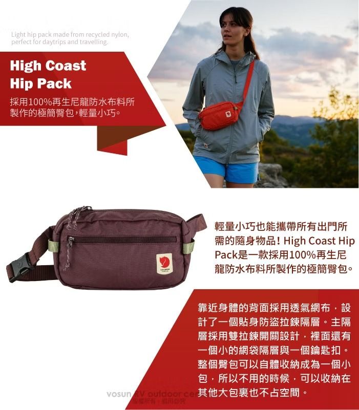 Light hip pack made from recycled nylonperfect for daytrips and travellingHigh CoastHip Pack採用100%再生尼龍防水布料所製作的極簡臀包輕量小巧。輕量小巧也能攜帶所有出門所需的隨身物品! High Coast HipPack是一款採用100%再生龍防水布料所製作的極簡臀包。靠近身體的背面採用透氣網布計了一個貼身防盜拉鍊隔層。主隔層採用雙拉鍊開關設計,裡面還有一個小的網袋隔層與一個鑰匙扣。整個臀包可以自體收納成為一個小包,所以不用的時候,可以收納在vosun   其他大也不占空間。