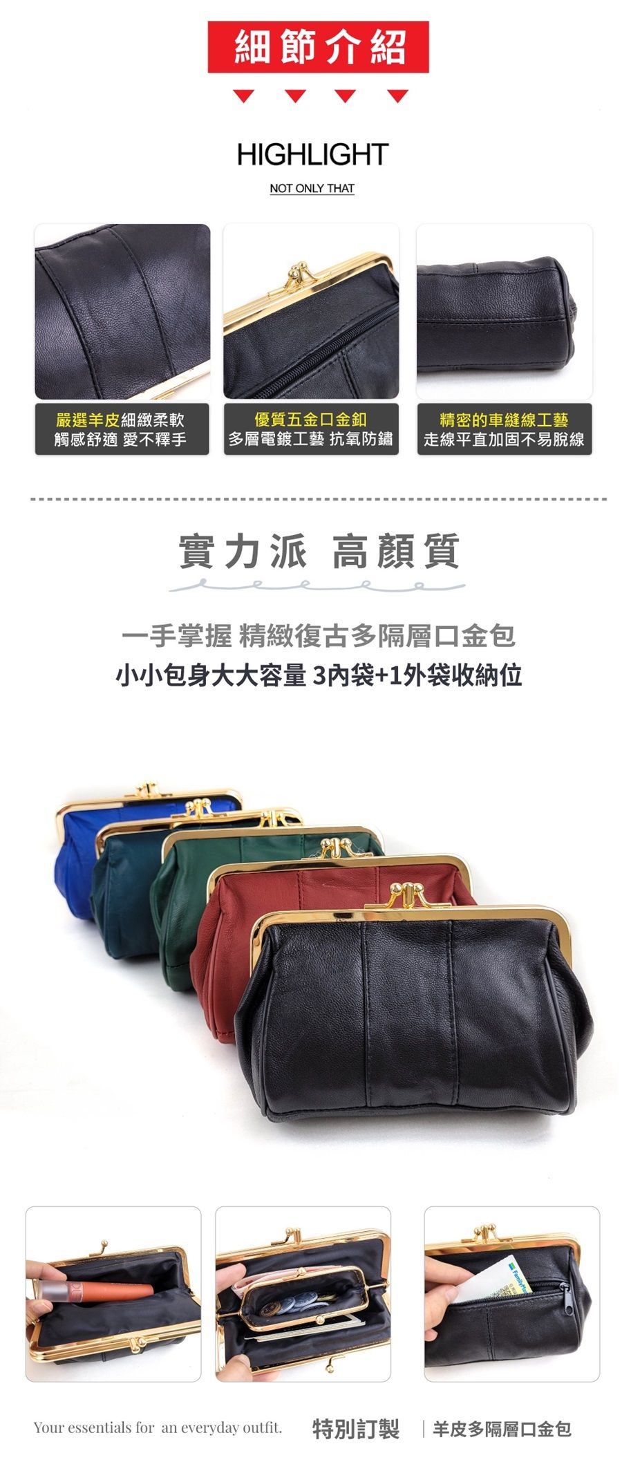 細節介紹HIGHLIGHTNOT ONLY THAT嚴選羊皮細緻柔軟觸感舒適 愛不釋手優質五金口金釦多層電鍍工藝 抗氧防鏽精密的車縫線工藝走線平直加固不易脫線實力派 高質一手掌握 精緻復古多隔層口金包小小包身大大容量3袋+1外袋收納位Your essentials for an everyday outfit特別訂製羊皮多隔層口金包