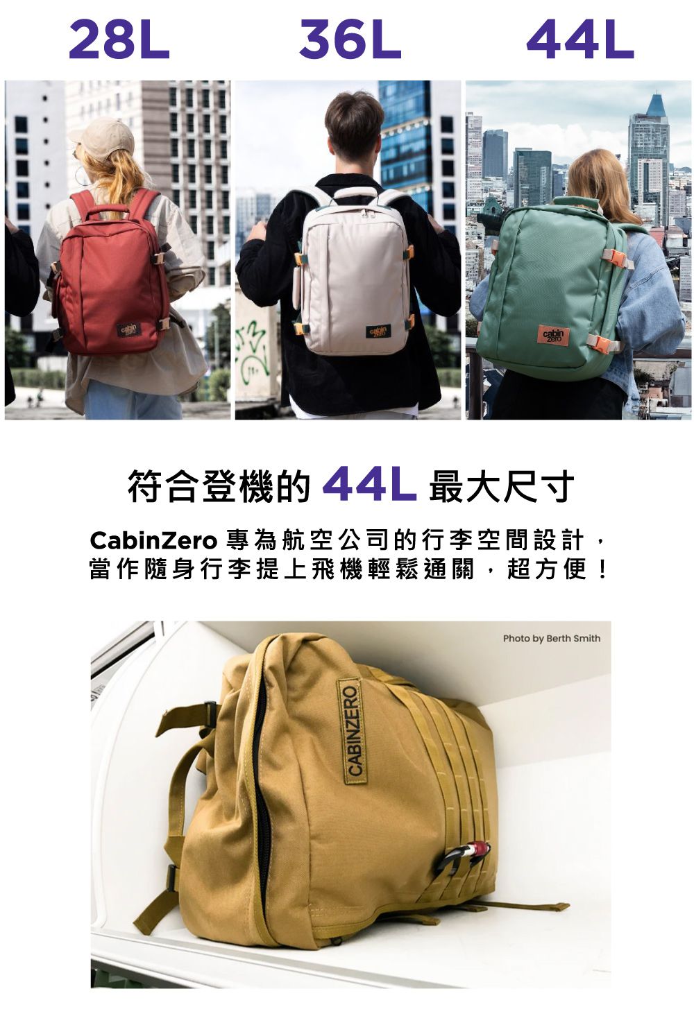28L36L44L符合登機的44L 最大尺寸CabinZero 專為航空公司的行李空間設計,當作隨身行李提上飛機輕鬆通關,超方便!CABINZEROPhoto by Berth Smith
