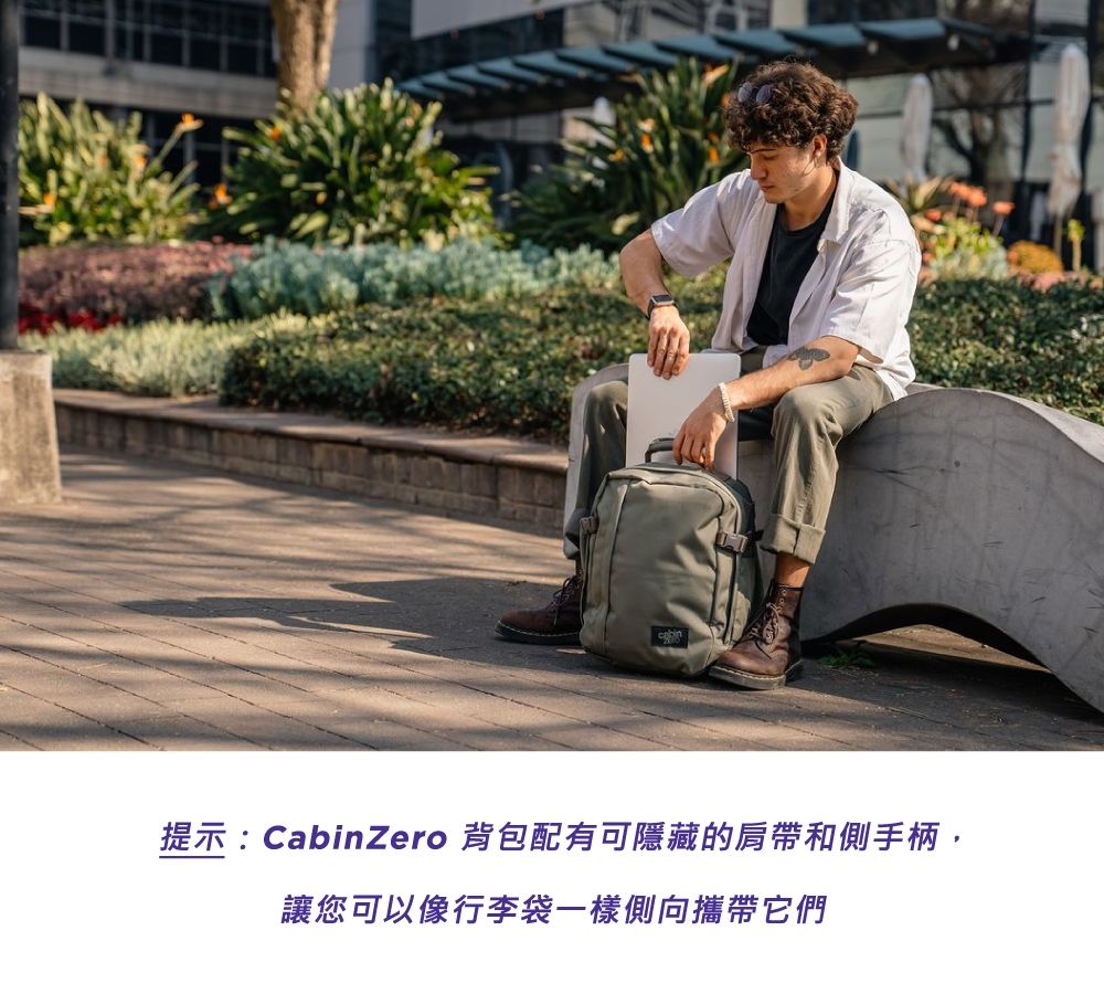 提示:CabinZero 背包配有可隱藏的肩帶和側手柄,讓您可以像行李袋一樣側向攜帶它們
