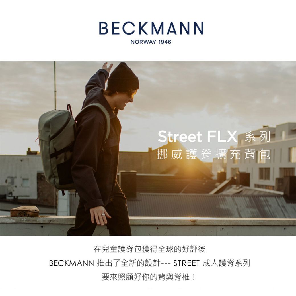 BECKMANNNORWAY 1946Street FLX 系列挪威護脊擴充背包在兒童護脊包獲得全球的好評後BECKMANN 推出了全新的設計 STREET 成人護脊系列要來照顧好你的背與脊椎!