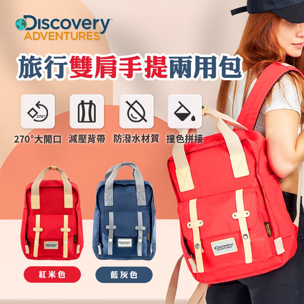 Discovery Adventures 【Discovery旅行雙肩手提兩用包-紅米DHF21505-RED】