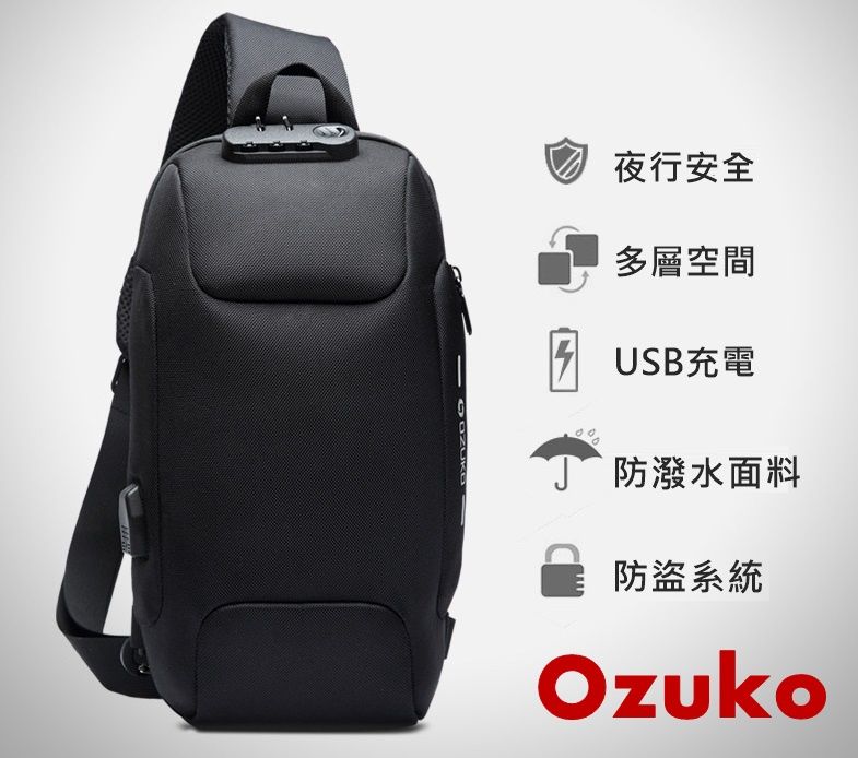夜行安全多層空間USB充電 防潑水面料防盜系統Ozuko