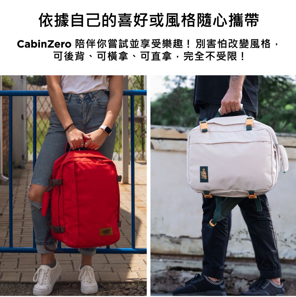依據自己的喜好或風格隨心攜帶CabinZero 陪伴你嘗試並享受樂趣!別害怕改變風格,可後背、可橫拿、可直拿,完全不受限!