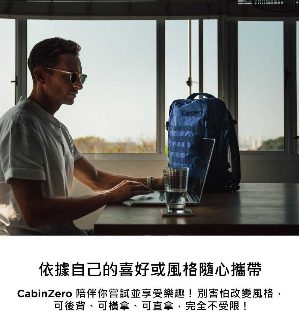 CABINZERO 依據自己的喜好或風格隨心攜帶CabinZero 陪伴你嘗試並享受樂趣!別害怕改變風格,可後背、可橫拿、可直拿,完全不受限!