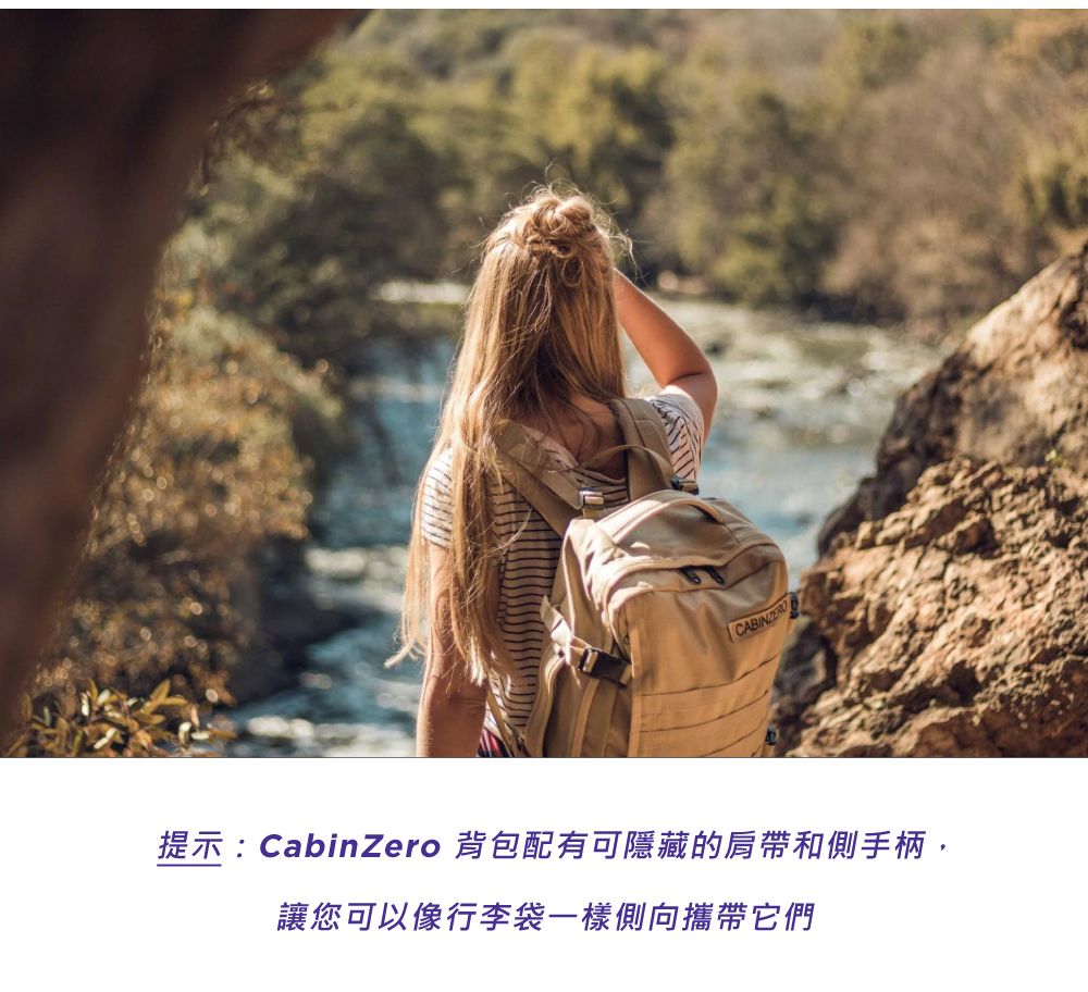 提示:CabinZero 背包配有可隱藏的肩帶和側手柄,讓您可以像行李袋一樣側向攜帶它們