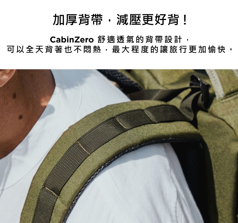 加厚背帶,減壓更好背!CabinZero 舒適透氣的背帶設計,可以全天背著也不悶熱,最大程度的讓旅行更加愉快。