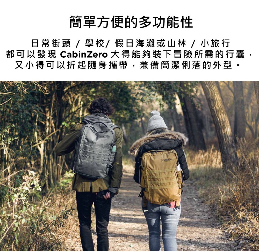 簡單方便的多功能性日常街頭/學校/假日海灘或山林/小旅行都可以發現 CabinZero 大得能夠裝下冒險所需的行囊,又小得可以折起隨身攜帶,兼備簡潔俐落的外型。