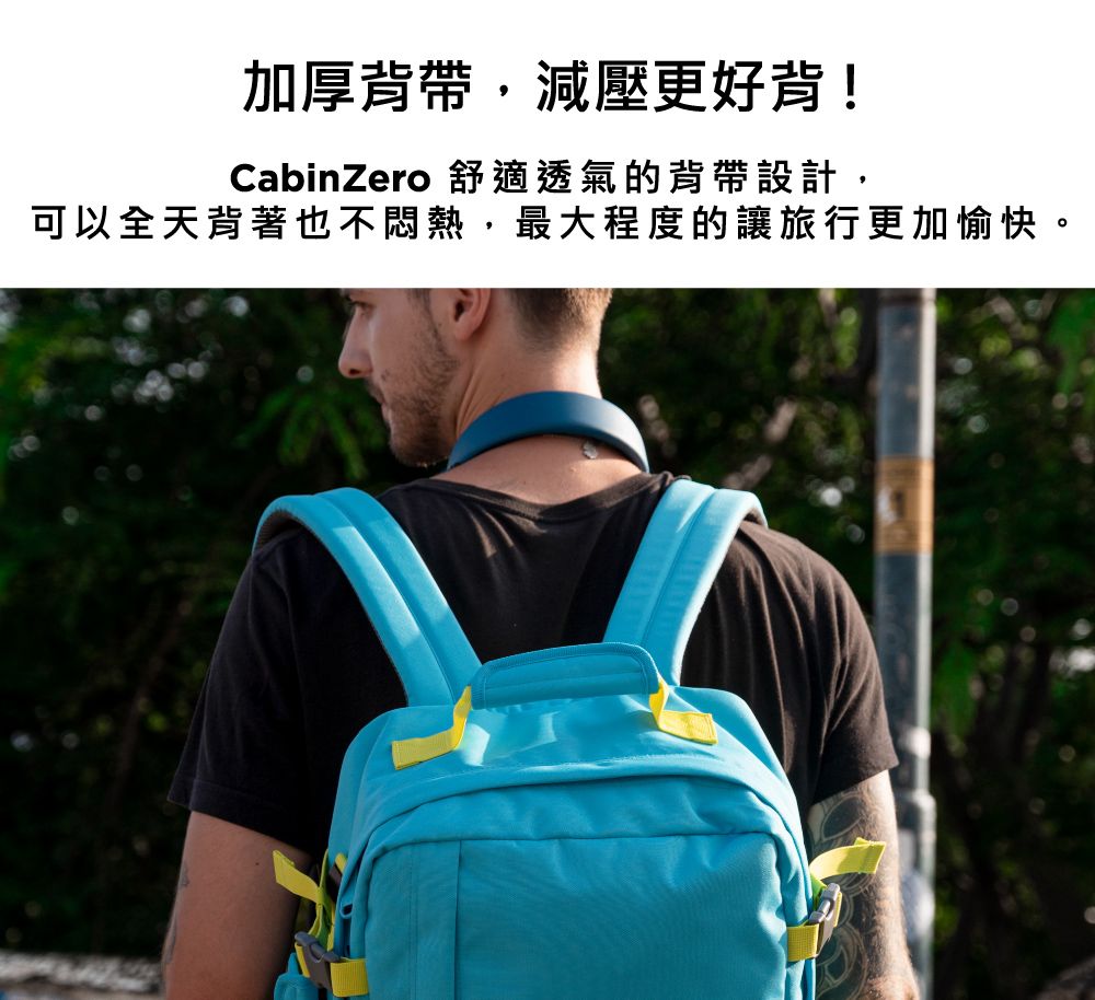 加厚背帶,減壓更好背!CabinZero 舒適透氣的背帶設計,可以全天背著也不悶熱,最大程度的讓旅行更加愉快。