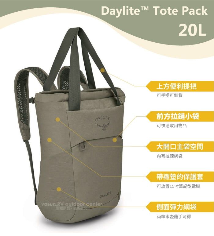 Daylite Tote Pack20L上方便利提把可手提側背OSPREY前方拉鏈小袋可快速取物品DAYLITE RV  center用大開口主袋空間內有拉鍊網袋帶襯墊的保護套可放置15筆記型電腦側面彈力網袋雨傘水壺隨手可得