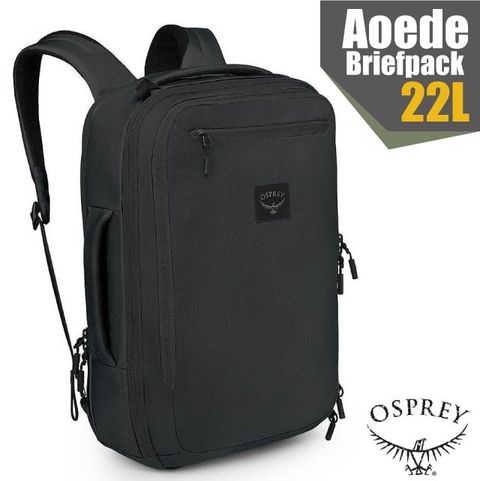 OSPREY Aoede Briefpack 22L 日用通勤商務後背包.電腦書包(可容16吋筆電).休閒包.手提袋.公事包/可背可提/黑